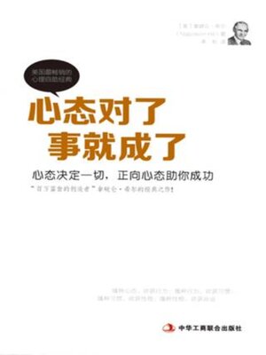 cover image of 心态对了, 事就成了